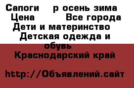 Сапоги 35 р.осень-зима  › Цена ­ 700 - Все города Дети и материнство » Детская одежда и обувь   . Краснодарский край